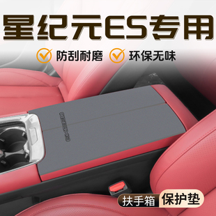 星途星纪元 神器保护套防护配件品 ES专用扶手箱垫汽车内饰装 饰改装