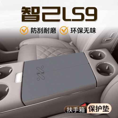 【官方推荐】26智己LS9扶手箱垫