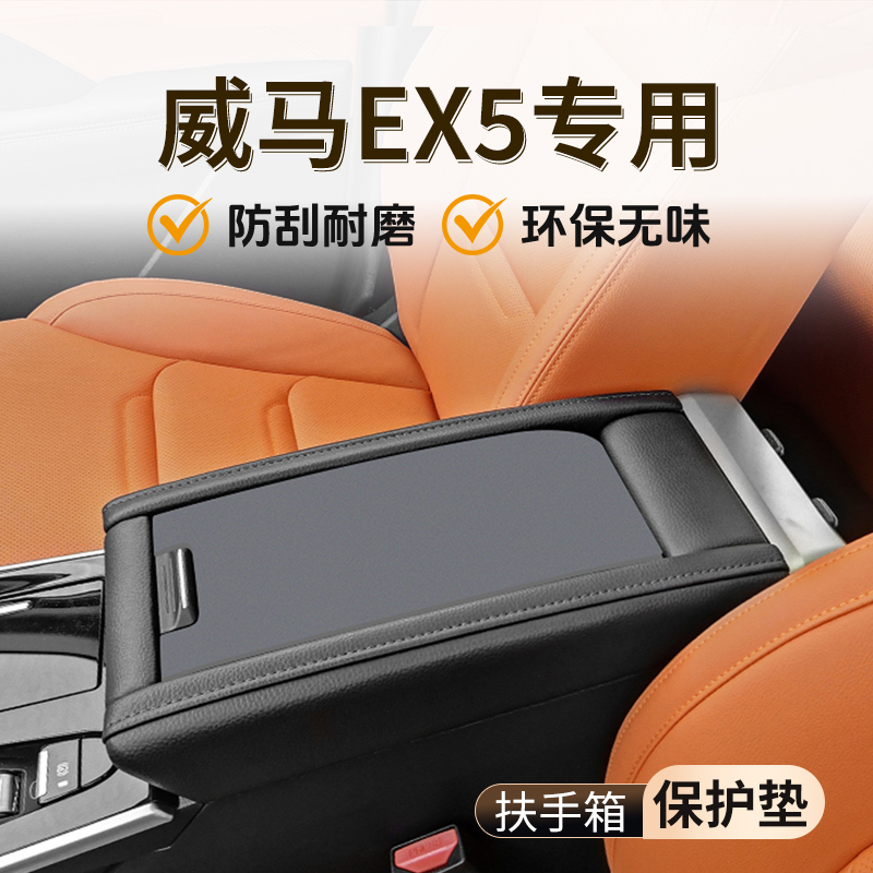 【小编推荐】威马EX5扶手箱垫