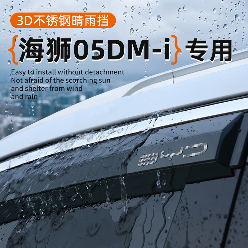 海狮05dmi专用晴雨挡车窗挡雨