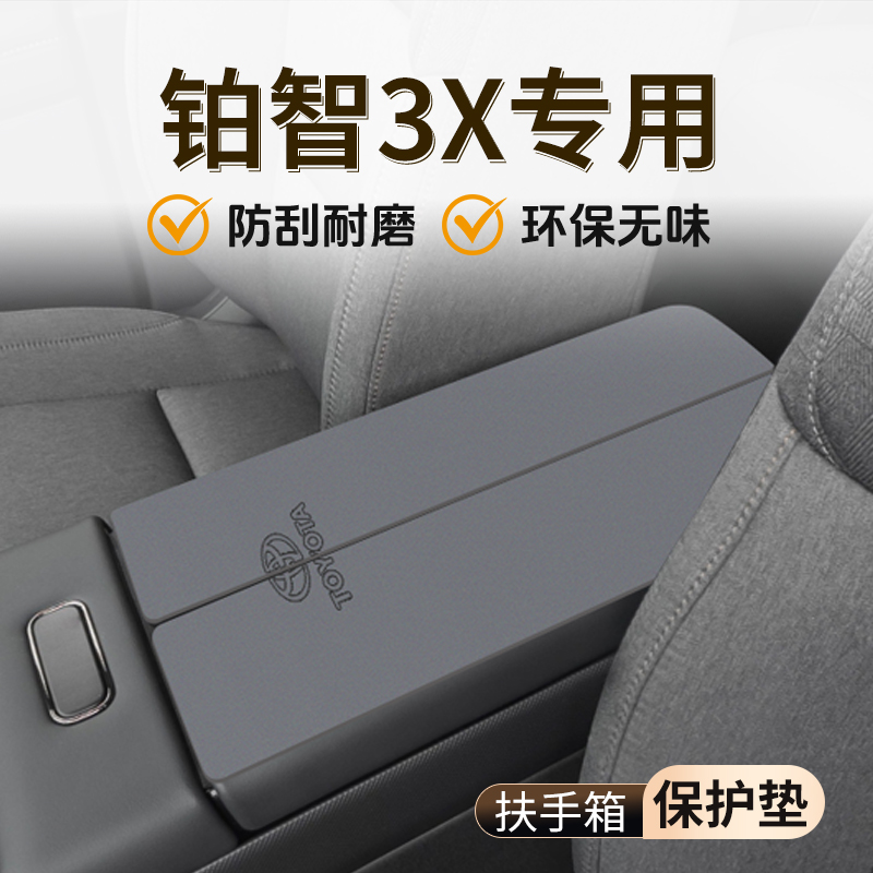 【官方推荐】铂智3X扶手箱垫