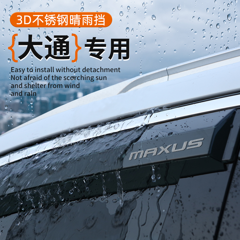 大通专车专用车窗晴雨挡