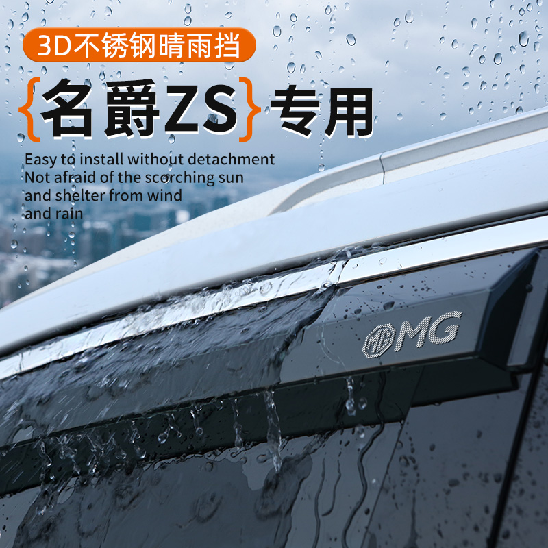 名爵ZS专用车窗晴雨挡遮阳挡雨