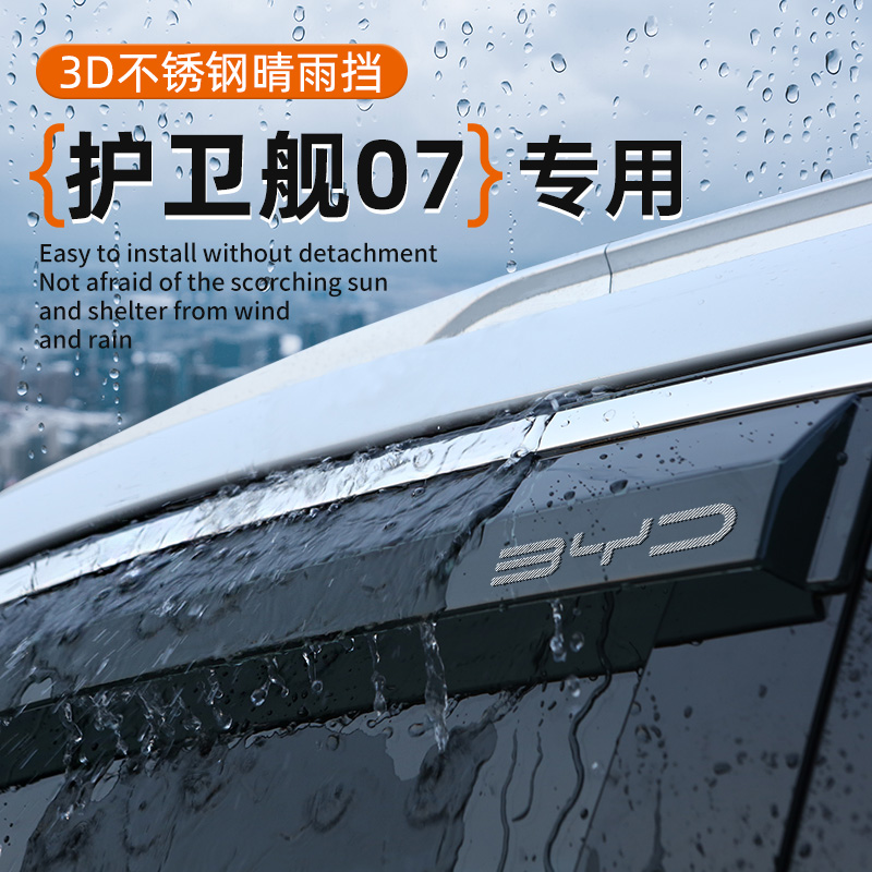 比亚迪护卫舰07专用晴雨挡