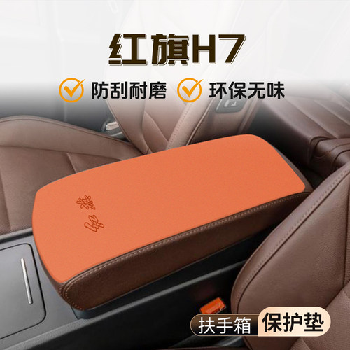 【官方推荐】红旗H7扶手箱垫
