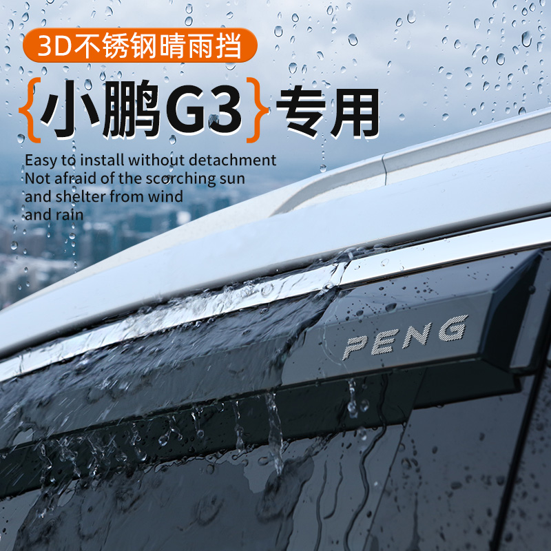 小鹏G3专用车窗晴雨挡遮阳挡雨