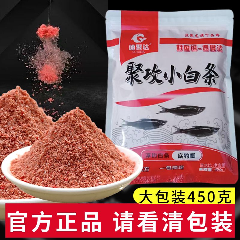 聚攻小白条饵料野钓专用翘嘴餐条浓腥鱼饵狂拉速聚达窝料含拉丝粉