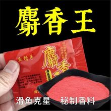 麝香王粉 牛b鲫鲤野钓小药鱼饵添加剂自制泡米窝料黑坑配方