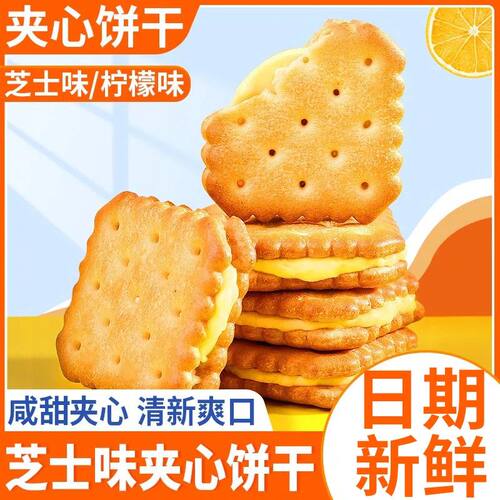 芝士夹心柠檬酥脆饼干混合口味