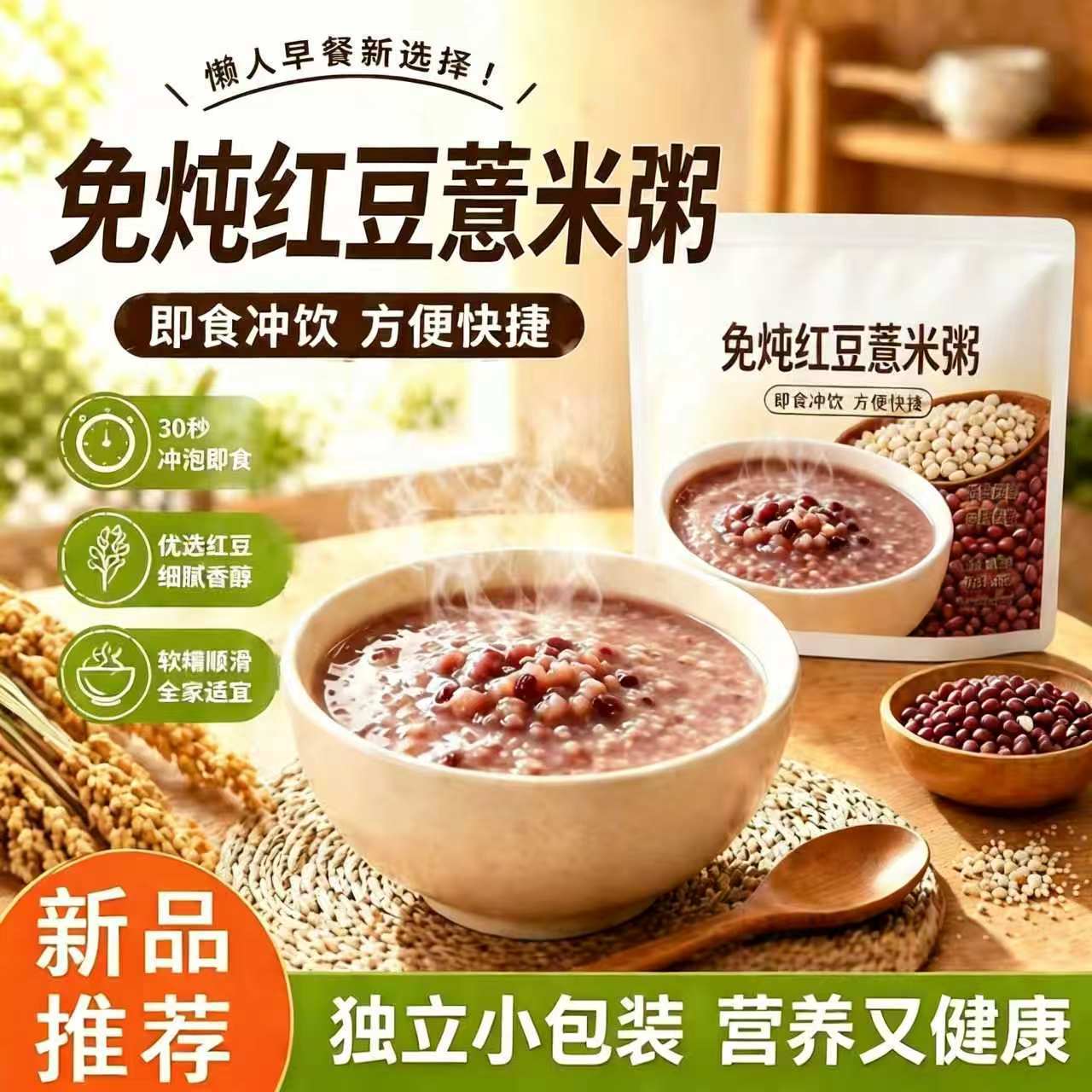 免炖红豆薏米粥冲泡即食早餐上班族速食早餐粥学生代餐速食粥