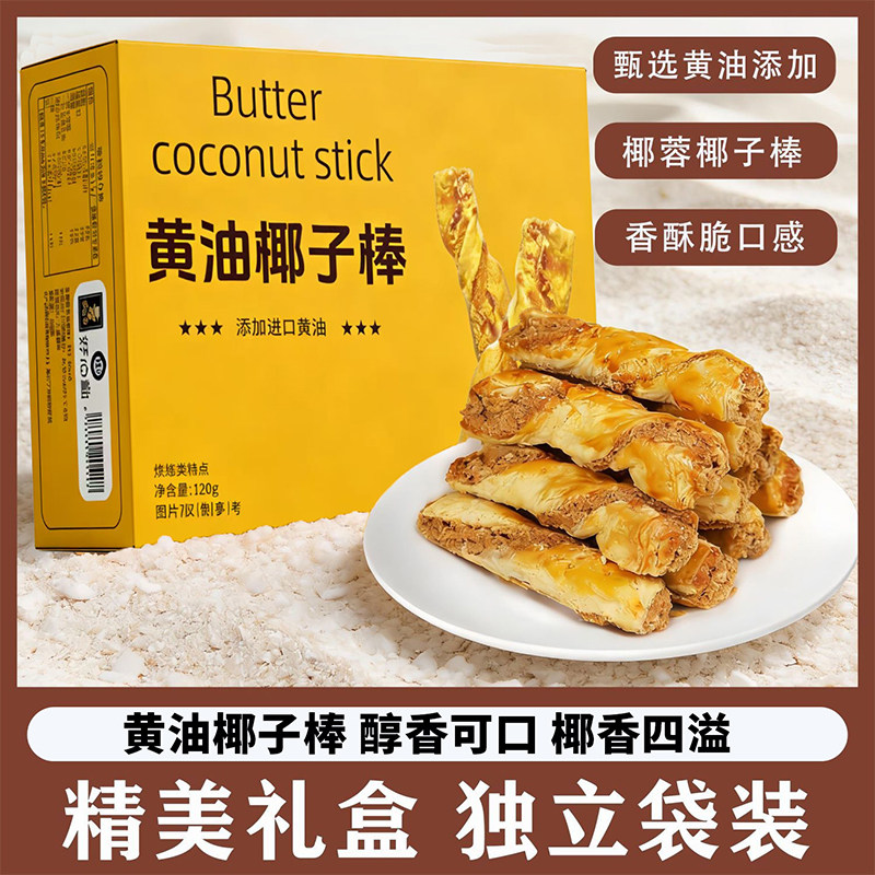 【一件代发包邮】黄油椰子棒解馋办公零食酥脆好吃休闲美味甜点