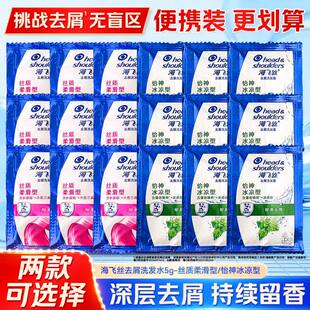 海飞丝一次性洗发露怡神冰凉型薄荷清爽深层洁净秀发小袋装洗发水