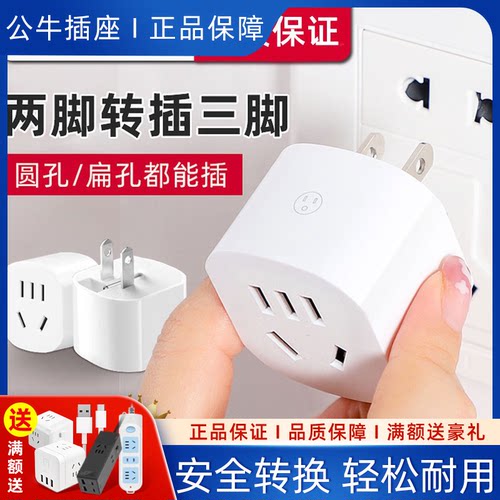 公牛两脚转三脚插座转换器