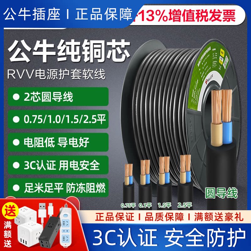 公牛电线家用软线电缆两芯电源线1.5/2.5平方国标护套线户外铜芯