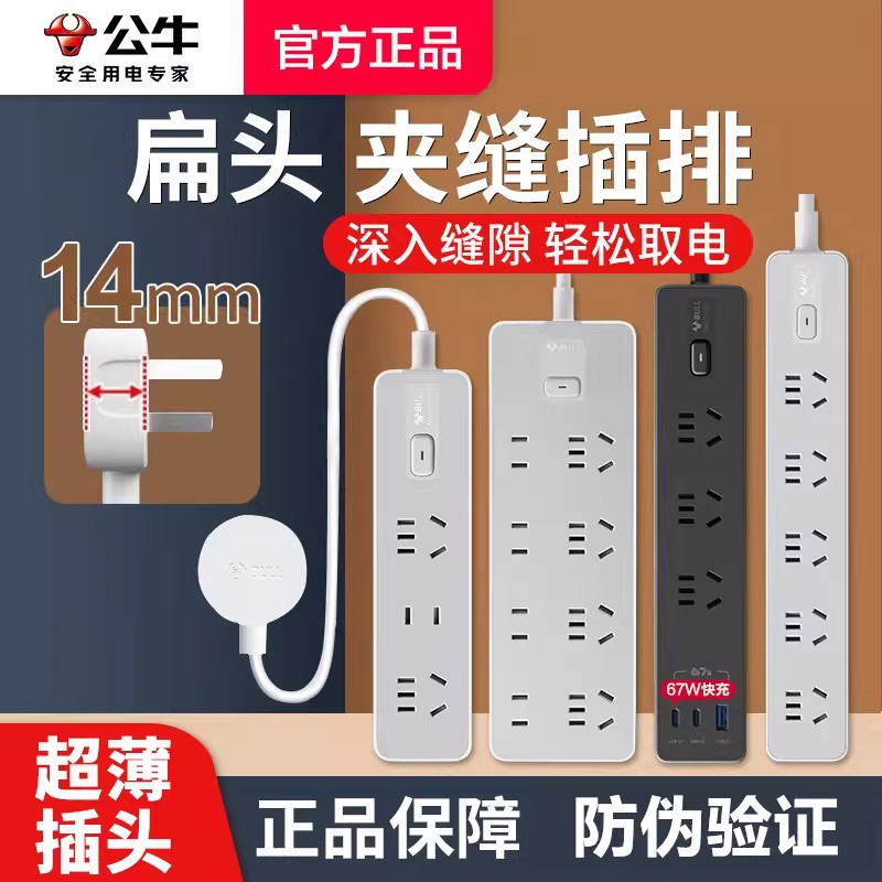 公牛超薄扁平插头插排接线板