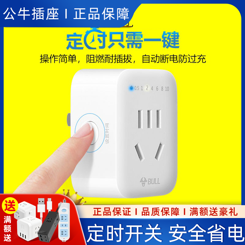 公牛插座保护电动车充电定时器