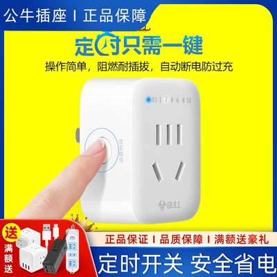 公牛插座保护电动车充电定时器