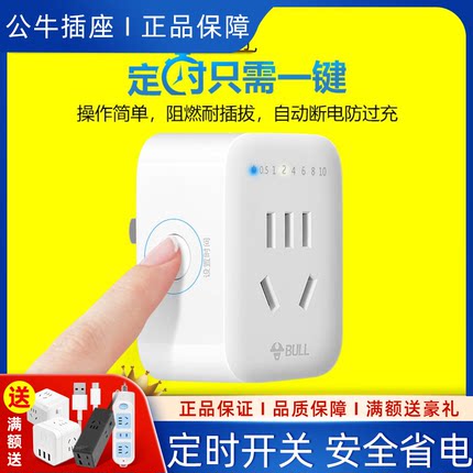 公牛插座开关控制保护电动车充电定时器电车电瓶机械计时自动断电