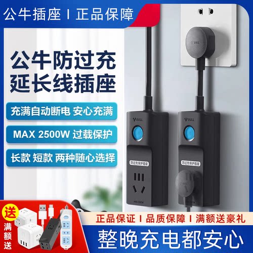 公牛插座防过充充电保护器自动断电接线板拖线板转换器家用插排