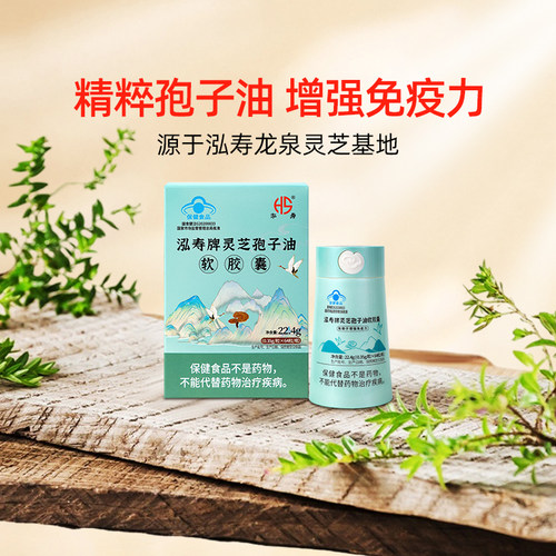 泓寿牌灵芝孢子油软胶囊龙泉破壁灵芝孢子粉提取官方旗舰店