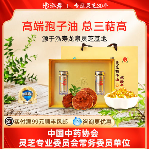 泓寿破壁灵芝孢子油软胶囊礼盒装增强免疫力破壁灵芝孢子粉萃取
