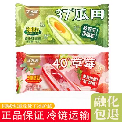 艾冰客40°草莓酸甜好滋味37°瓜田瓜香浓郁冰淇淋江浙沪皖包邮