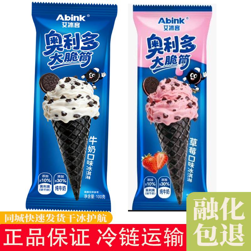 艾冰客奥利多大脆筒牛奶口味冰淇淋草莓冰淇淋经典美味冷饮100g