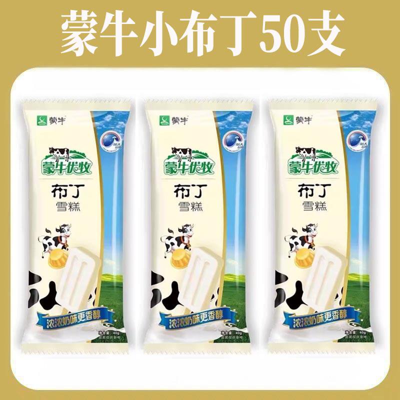 50支雪糕冷饮蒙牛布丁奶油工厂提子冰棍冰淇淋套餐蒙牛小布丁图片