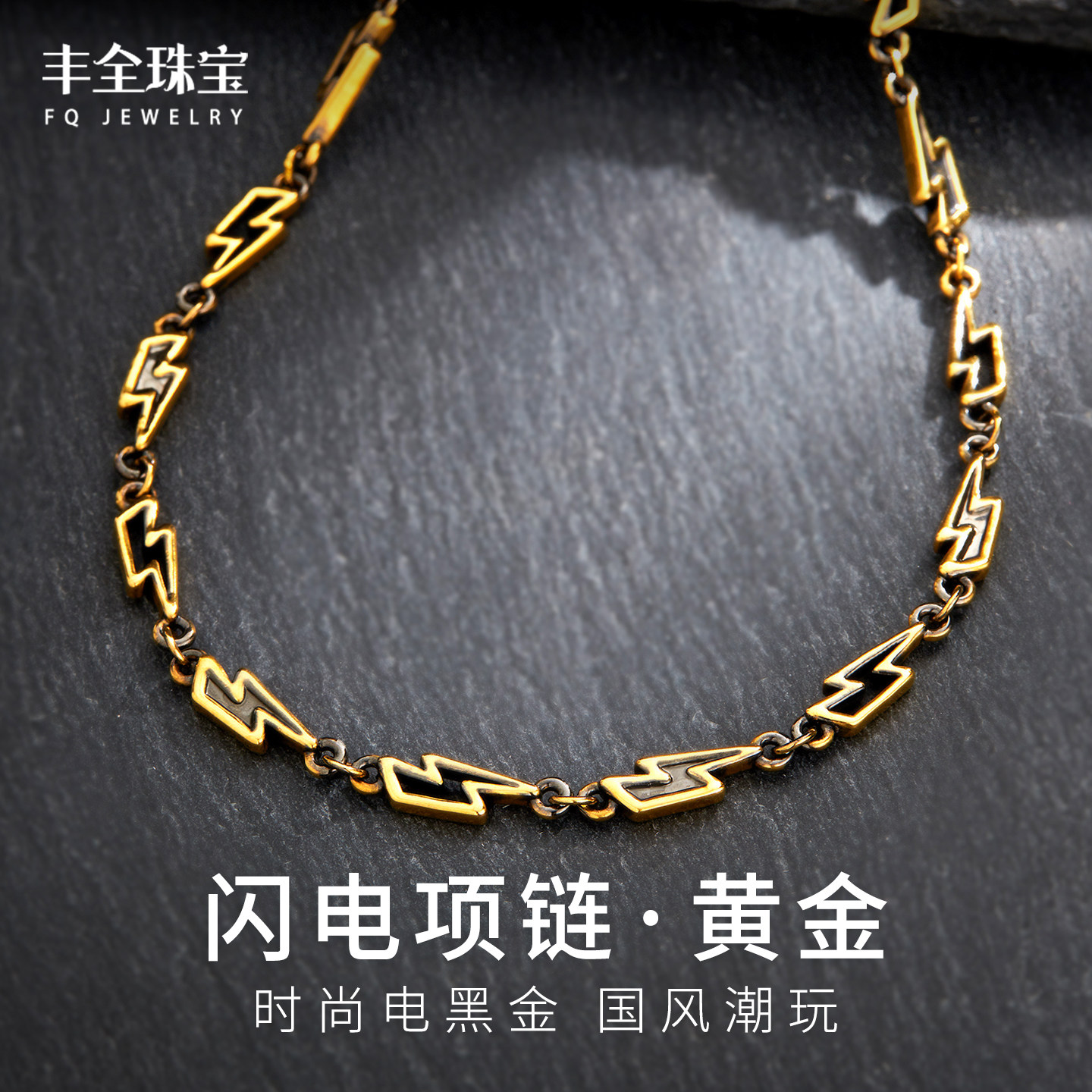黑金闪电黄金项链男款时尚正品纯金古法潮酷女款百搭足金情侣款