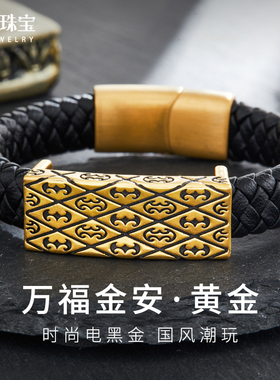 万福金男士黄金手镯电黑金国潮风男款手牌足金999正品转运珠手环