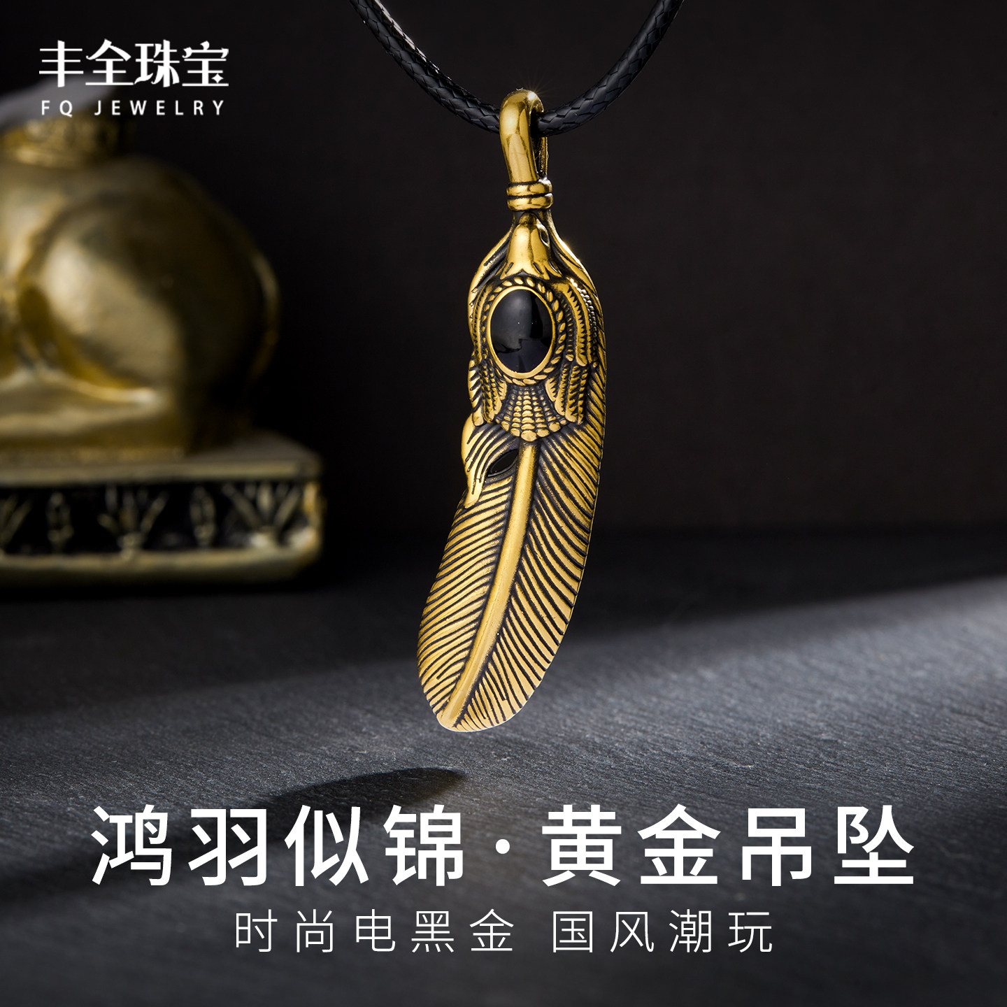黑金鸿羽似锦黄金男士羽毛吊坠