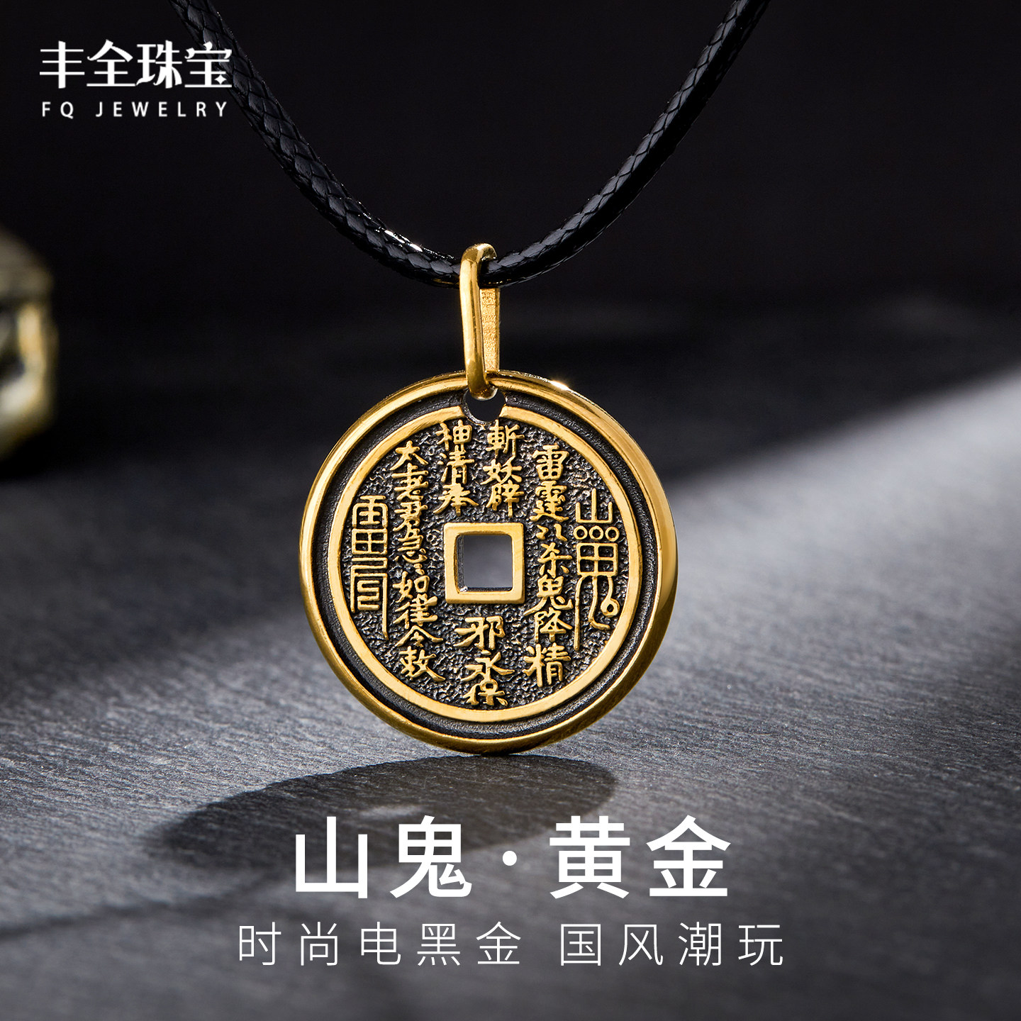 黑金黄金男士山鬼花钱吊坠八卦足金女款项链坠平安铜钱挂坠男女款