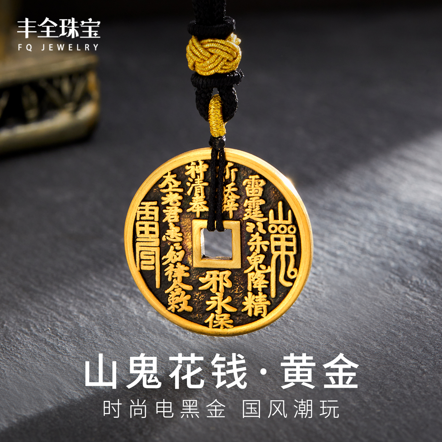 潮酷黑金山鬼花钱黄金吊坠男女款