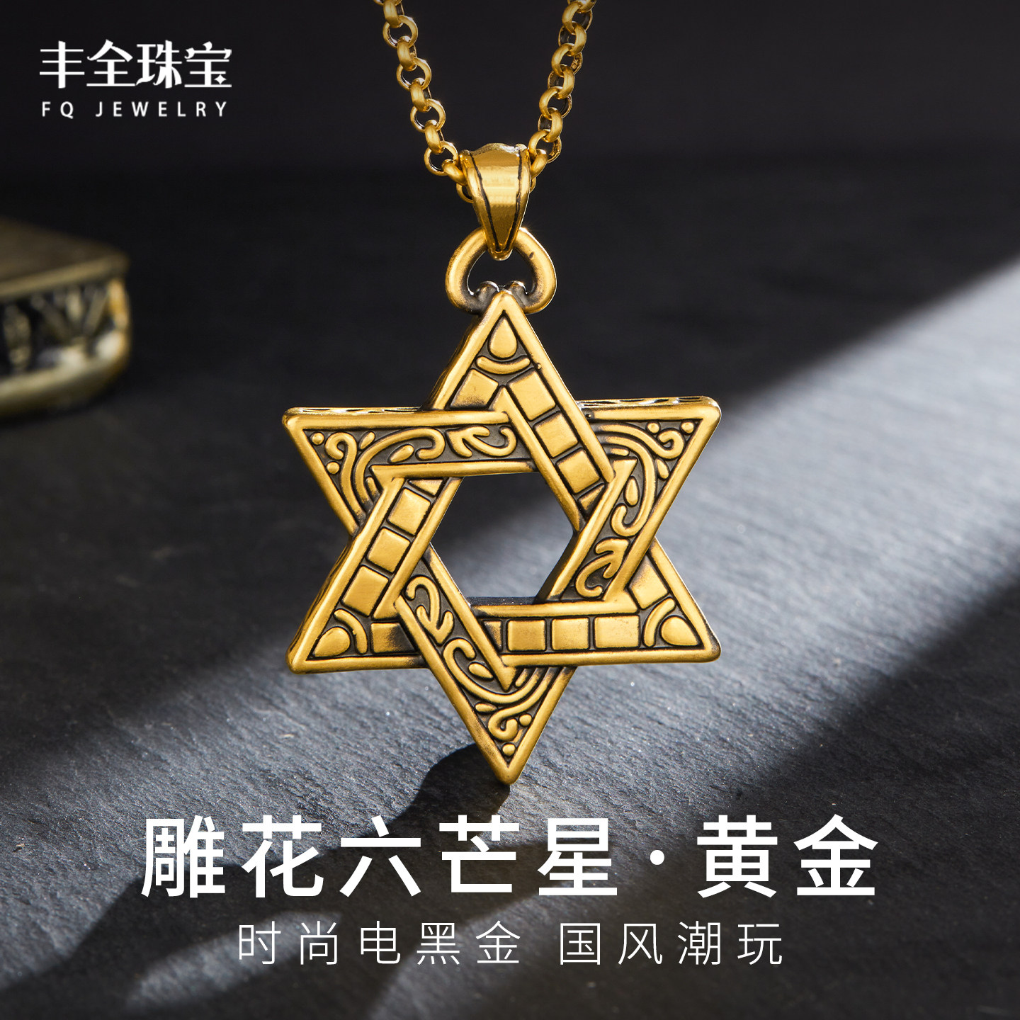 朋克六芒星黄金吊坠男款电黑金幸运之星项链坠男士摇滚风复古足金