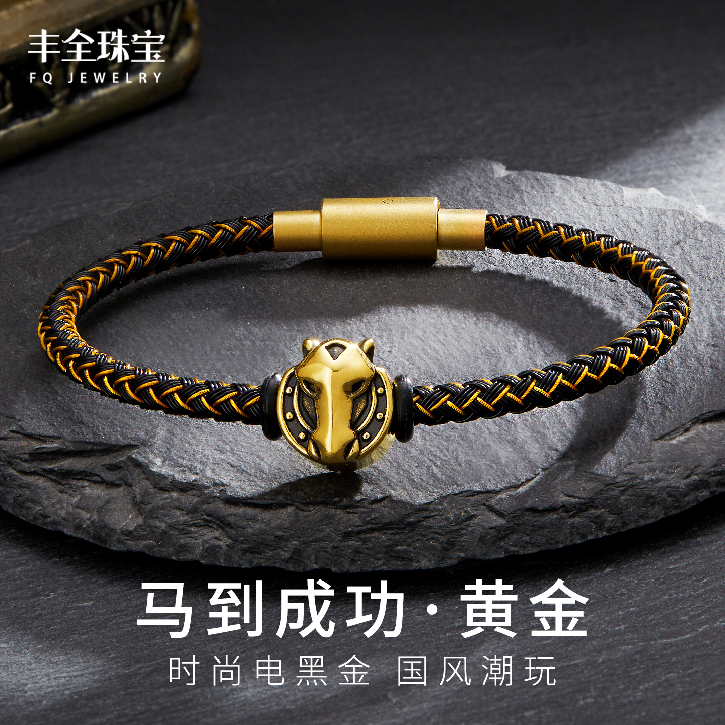 足金马到成功黄金手链男女款生肖