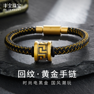 炫酷黑金回形纹黄金手链男款转运珠手环男士时尚中国风足金送男友