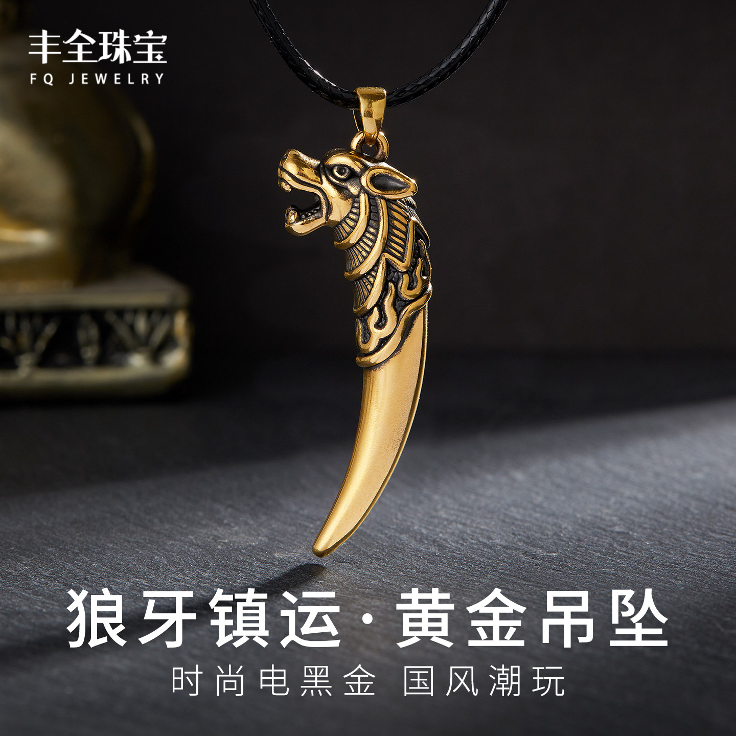 黑金狼牙黄金吊男士吊坠
