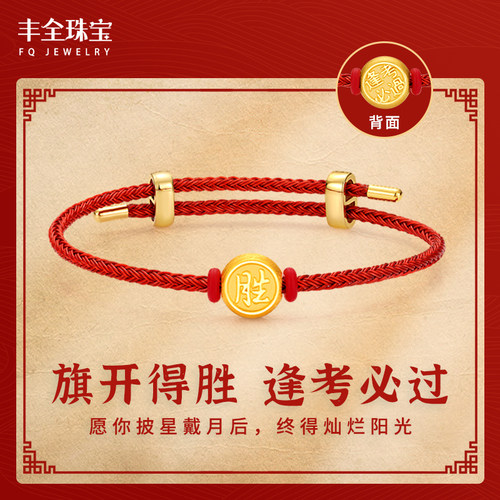 逢考必过幸运手环足金999加油礼