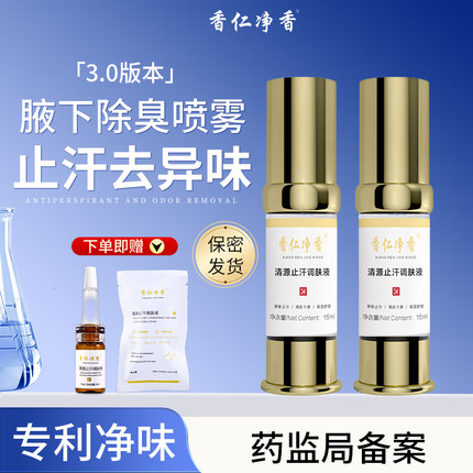 【官方正品】香仁净香腋下除臭喷雾腋窝异味腋臭氯化羟铝止汗露