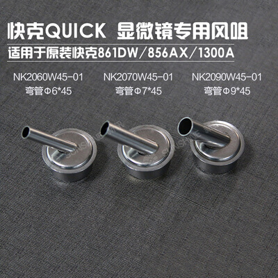 。原装快克861DW风嘴热R风枪斜风嘴弯风嘴861DW显微镜专用风咀