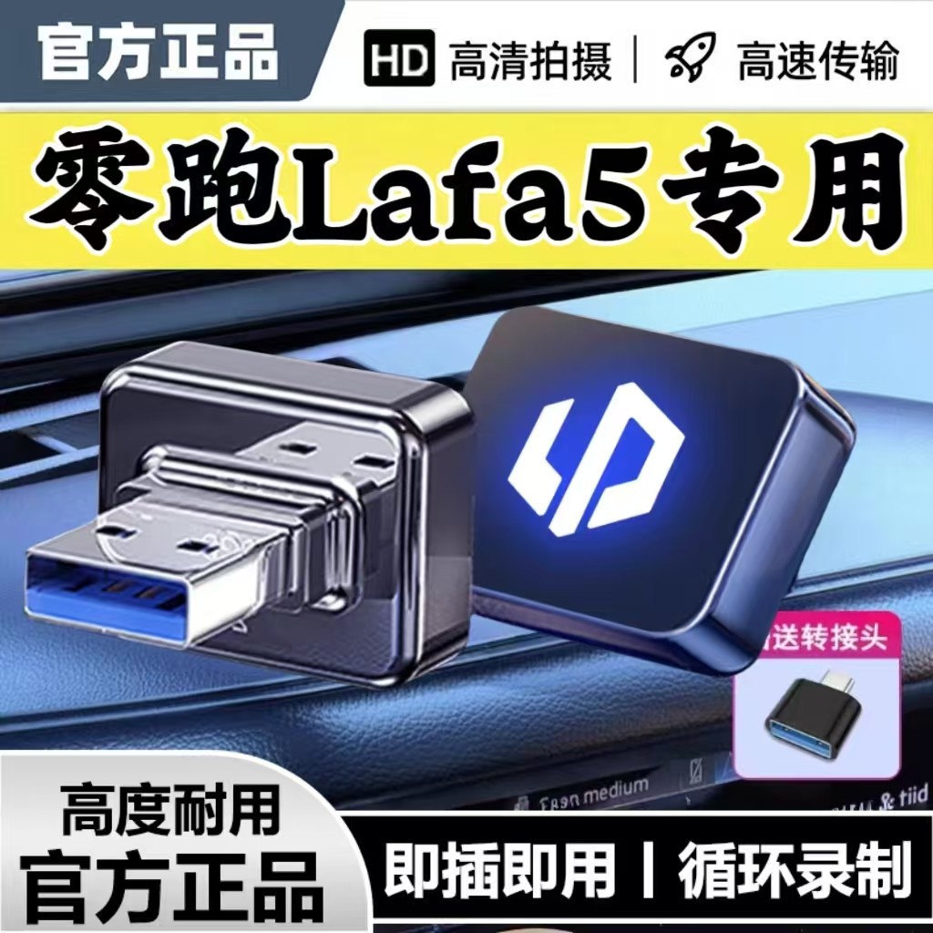 零跑Lafa5行车记录仪专用U盘哨兵模式C10/B01/B10/C11/C16优盘