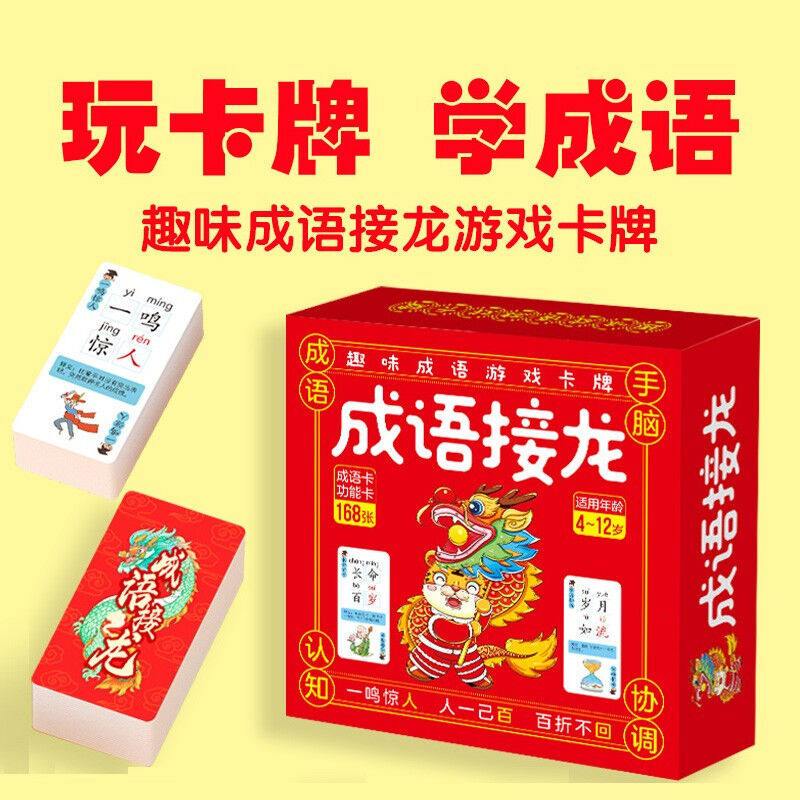 【百元神劵专区】168张趣味成语游戏卡牌成语接龙成语卡家庭亲子高性价比高么？