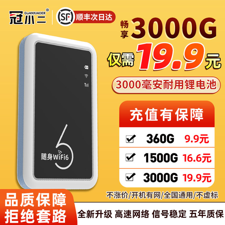 3000G仅1.8元|冠小二随身wifi6