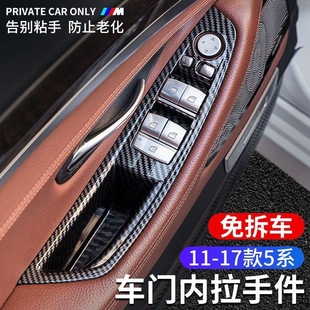 17款 门把防护装 5系车门内拉手520 530扶手改装 饰 525 适用宝马11