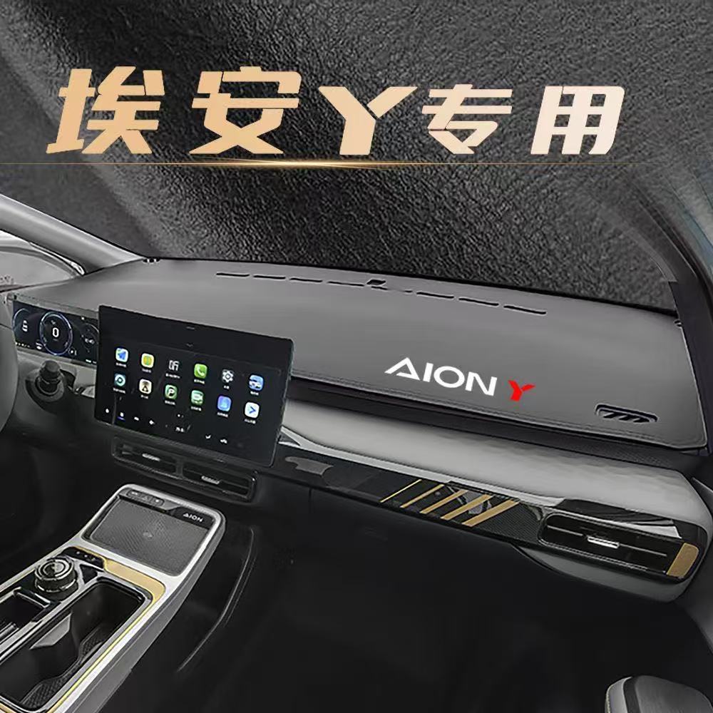 广汽埃安yplus翻毛皮避光垫汽车AIONY仪表台防晒改装饰车中控遮阳