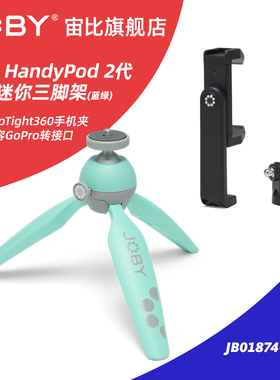 宙比HandyPod 2代直播摄影三角架自拍杆三脚架相机单反便携相机支架带手机夹gopro连接头JB01874-BWW青色