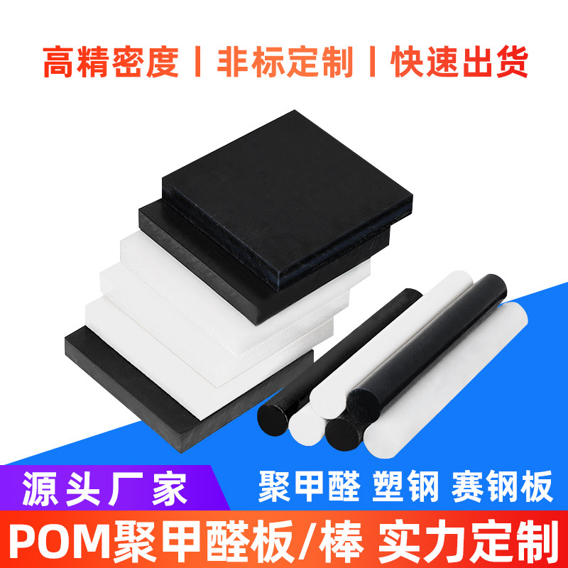 POM板赛钢板聚甲醛板棒防静电进口塑钢板黑白色pom棒零切加工定制