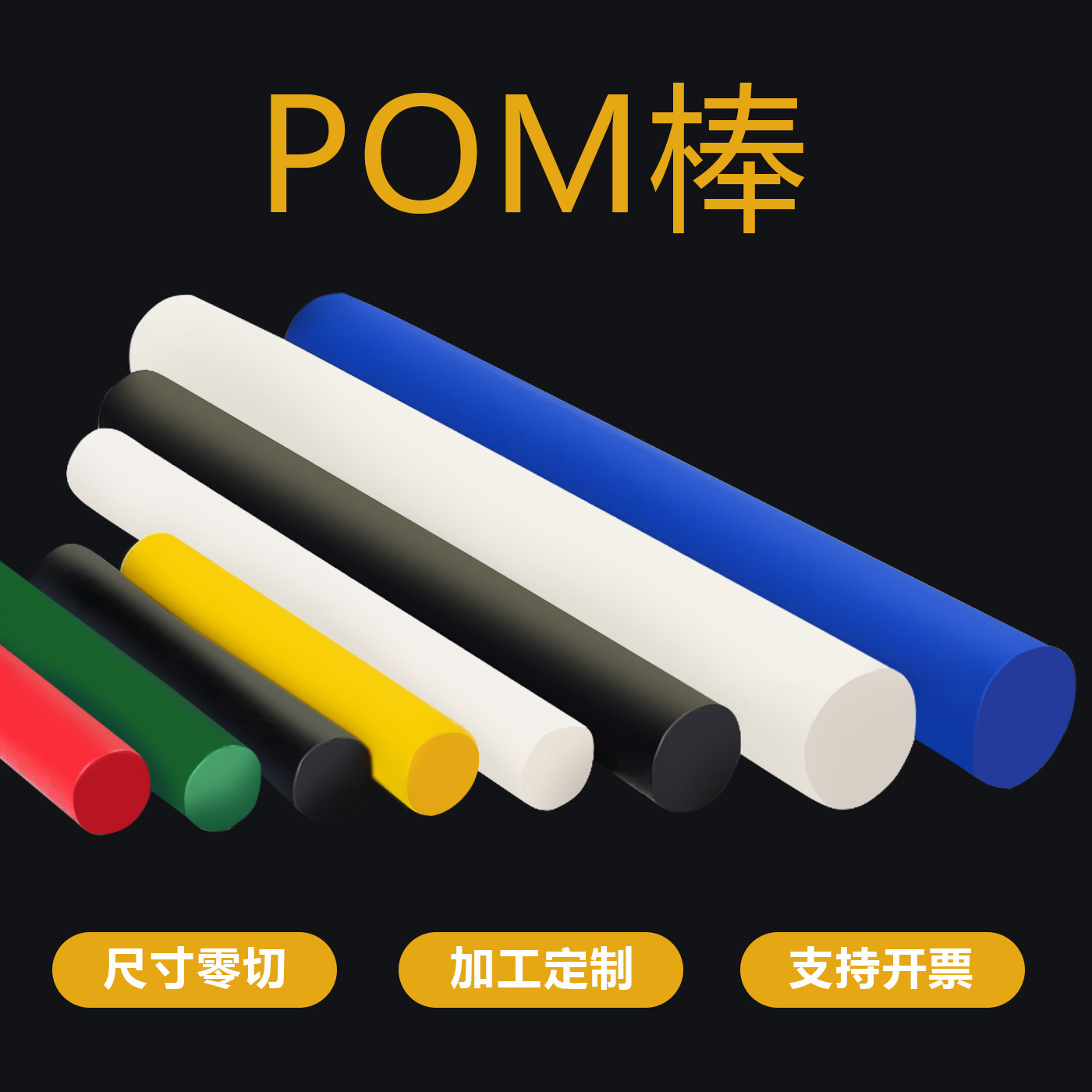 白色pom塑料棒赛钢防静电黑色pom彩色红色聚甲醛圆实心棒材料加工