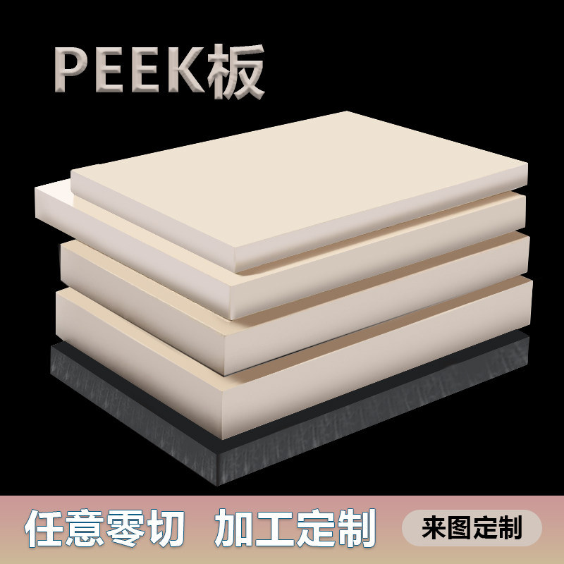 戈麦斯peek板工厂直销来图定制图片