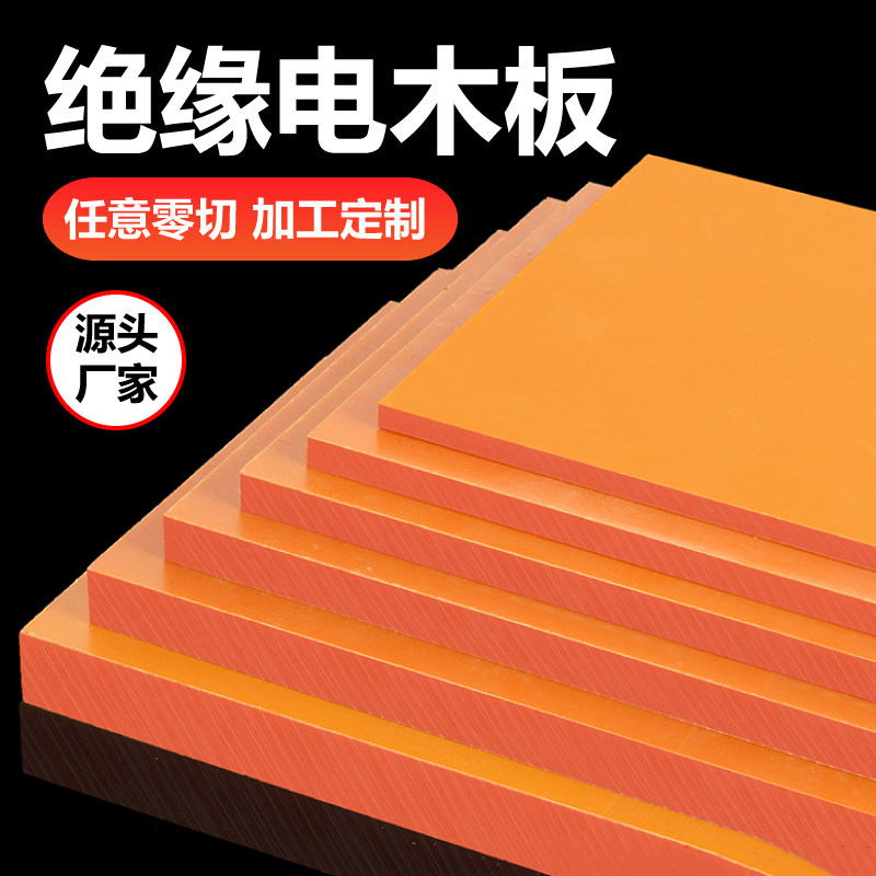 橘红色电木板定制加工绝缘板耐高温胶木电工板塑料板硬板材雕刻